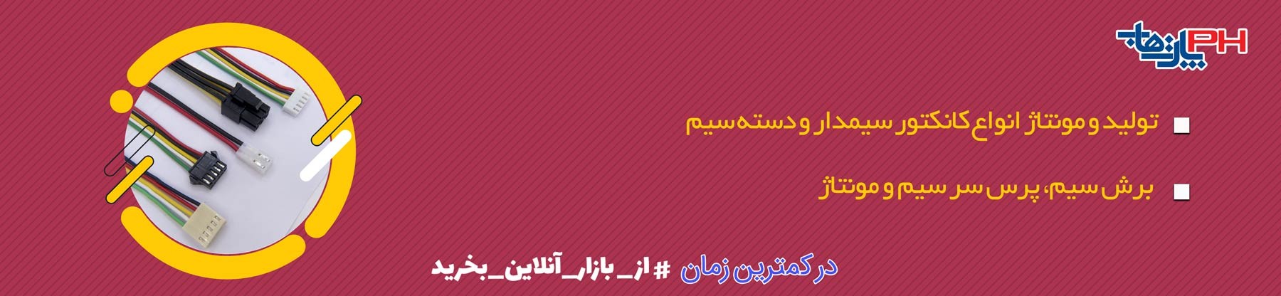 کانکتور سیم دار